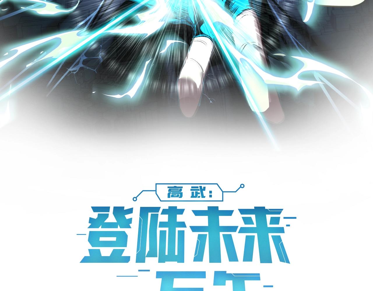 高武登陆未来一万年漫画免费观看下拉式漫画,第2话 梦照进现实2图